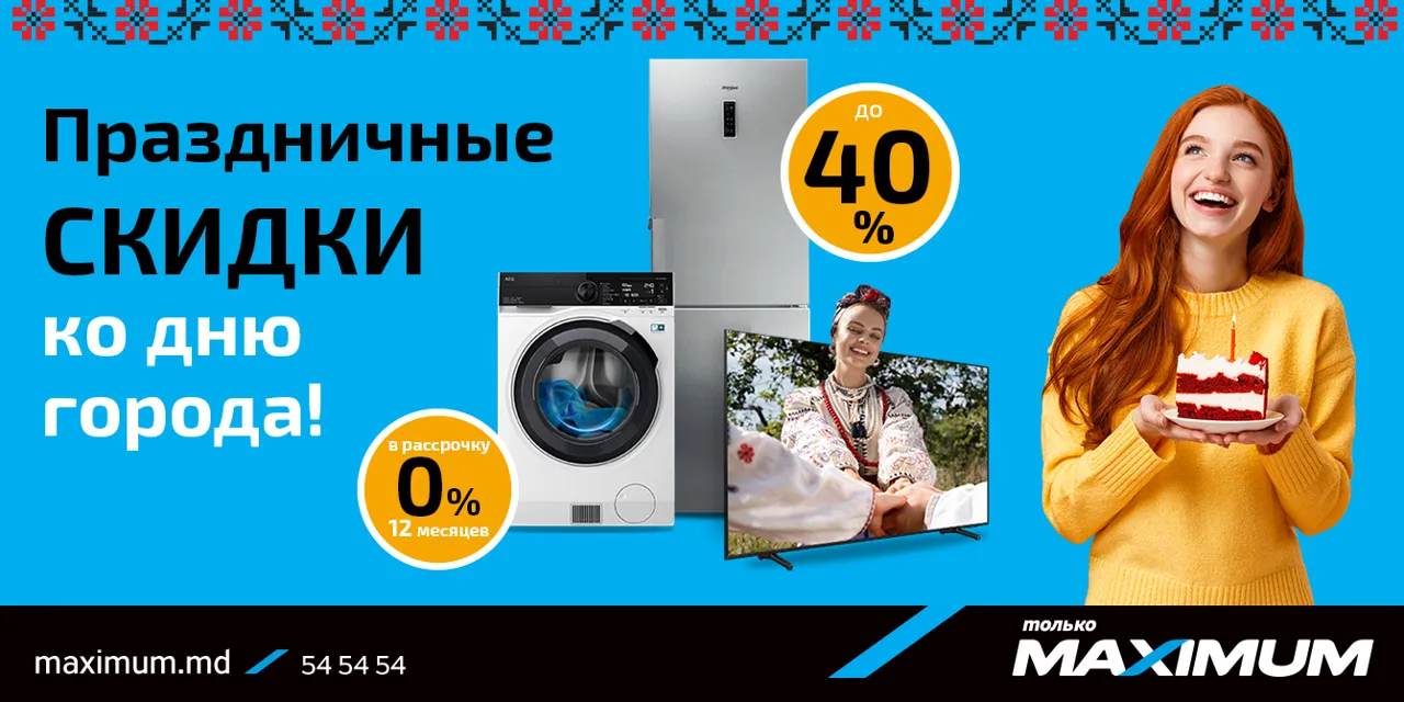 День города Кишинев с Maximum: выгодные предложения с 8 по 16 октября