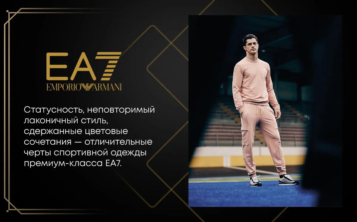 Sportlandia: Новая коллекции Emporio Armani EA7