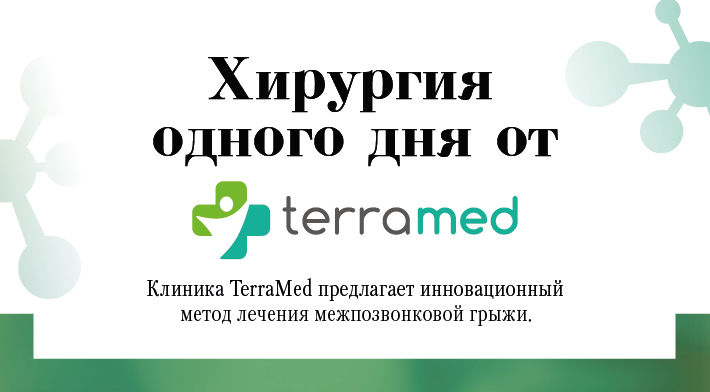 TerraMed: новый филиал – инновационный метод лечения межпозвонковой грыжи ®