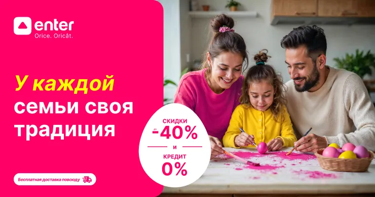 Enter: Скидки и кредит под 0% на всё, что пожелаешь на Пасху