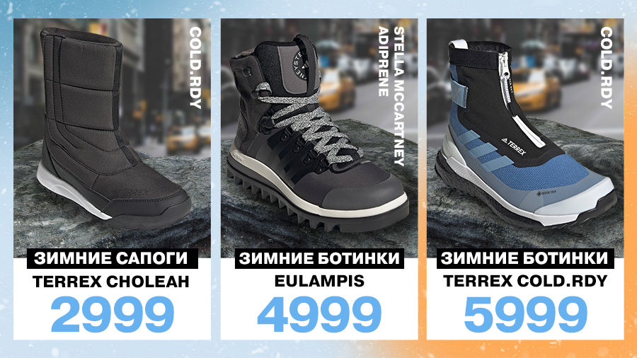 Adidas: Ты полюбишь зиму в новой коллекции Cold.Rdy