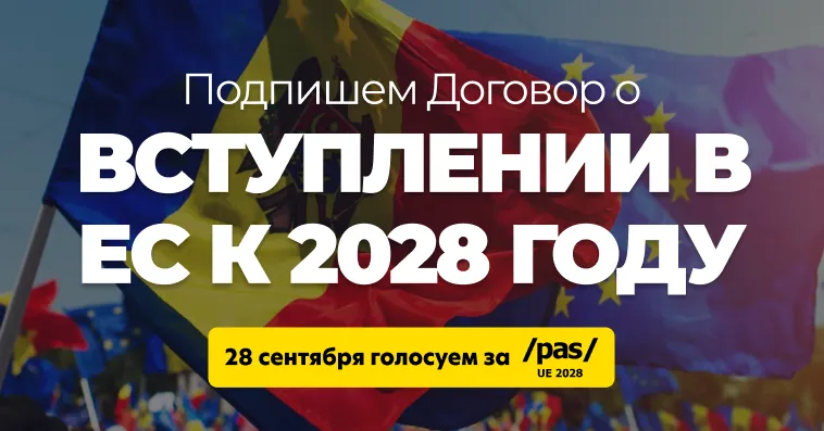 PAS: Подпишем Договор о вступлении в ЕС к 2028 году