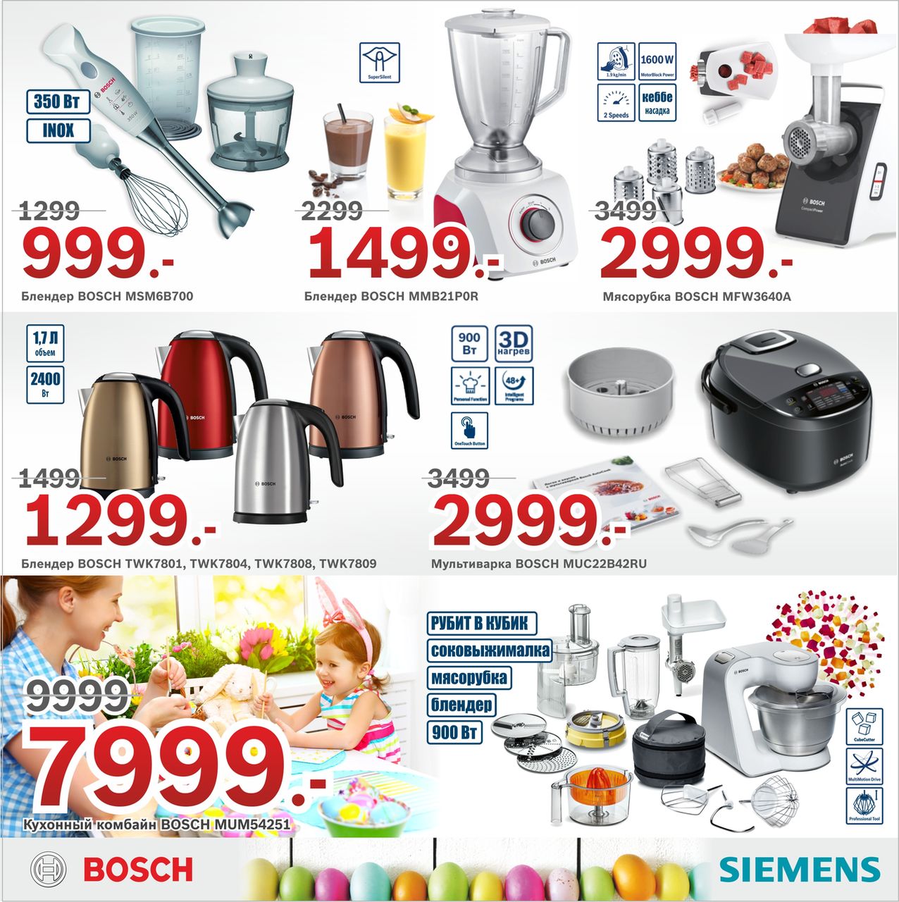 Bosch Siemens: Пасхальная Распродажа, cкидки до 40% ®