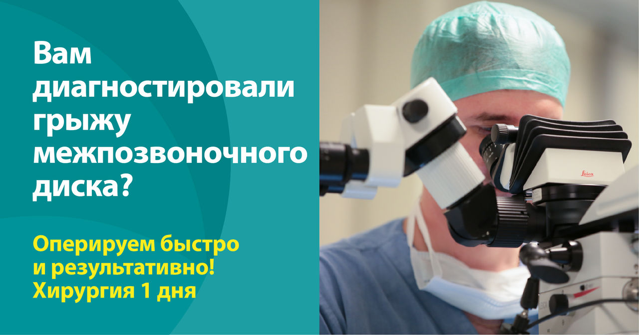 В Medparke оперируем грыжу межпозвоночного диска за 1 день! ®