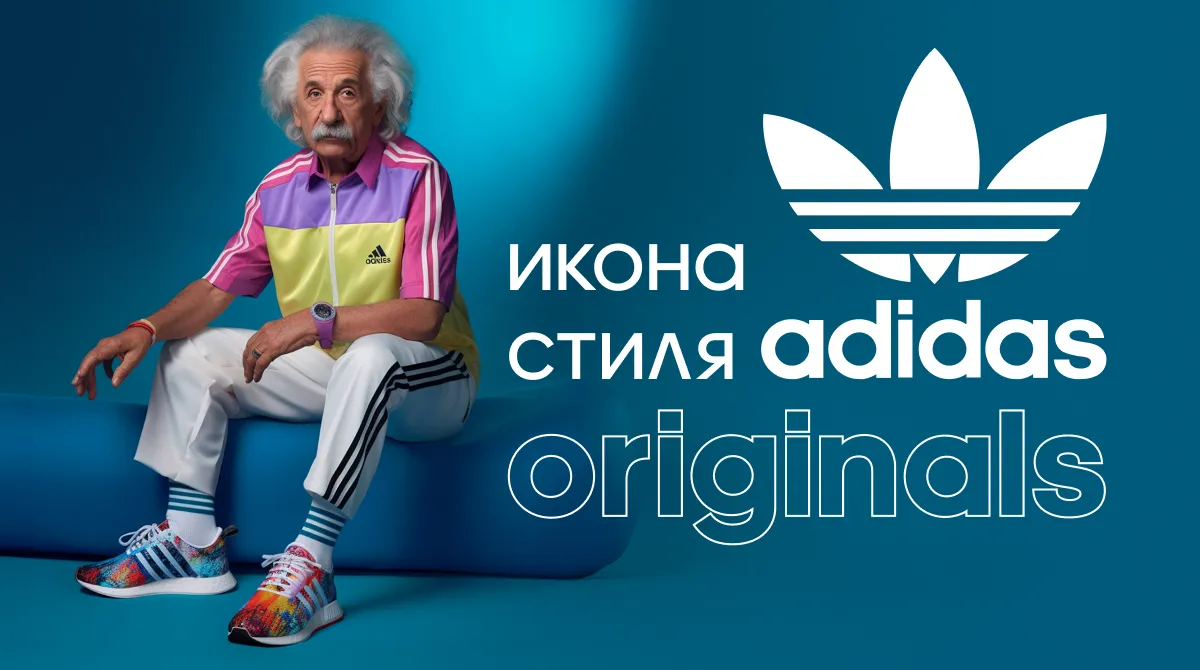Adidas Originals: икона стиля