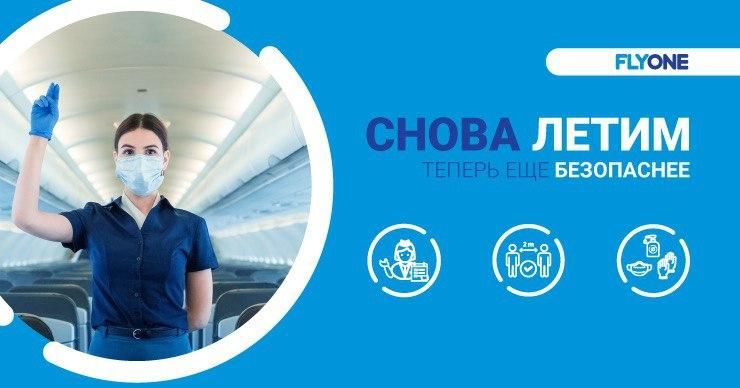FlyOne  с 1 июля возобновила регулярные полеты с новыми мерами защиты ®