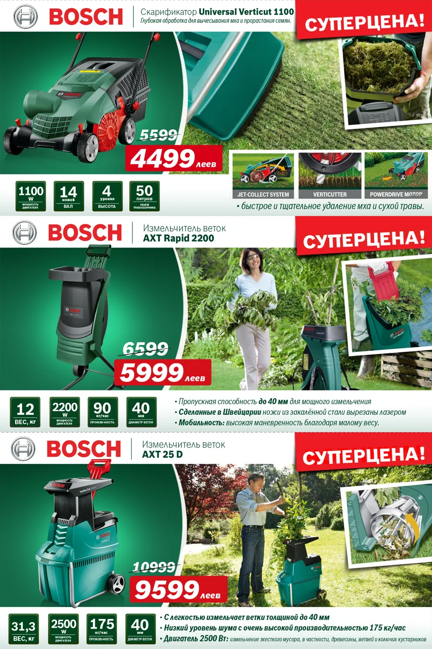 Bosch Siemens: Ассортимент садовой техники для весенней уборки