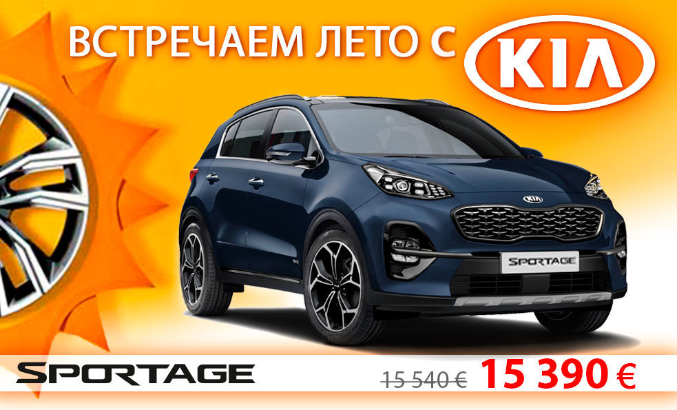 Летние предложения в автоцентре KIA ®