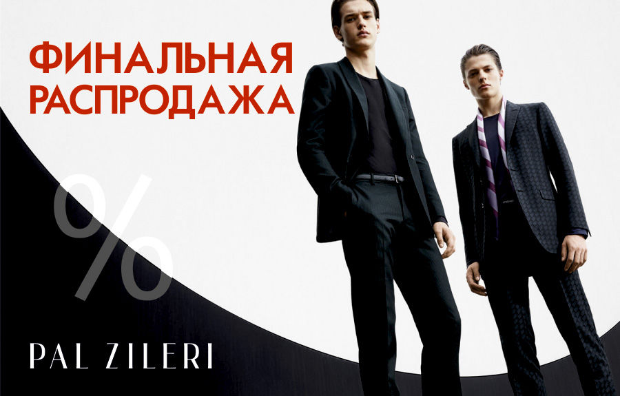 Pal Zileri: Финальная грандиозная распродажа на все коллекции ®