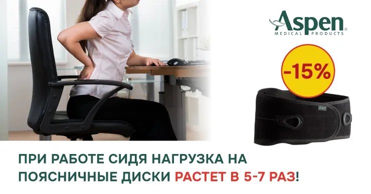 Aspen: Лучший подарок своему позвоночнику. Забудь про боли в спине