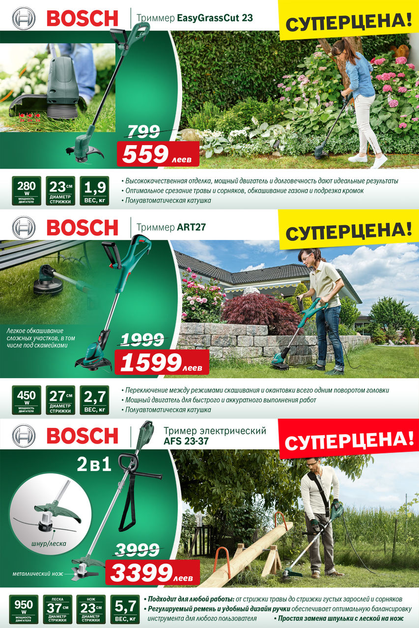 Bosch Siemens: Суперпредложение на садовую технику Bosch