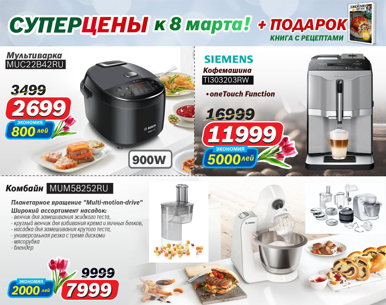 Bosch Siemens: Суперцены к 8 марта ®