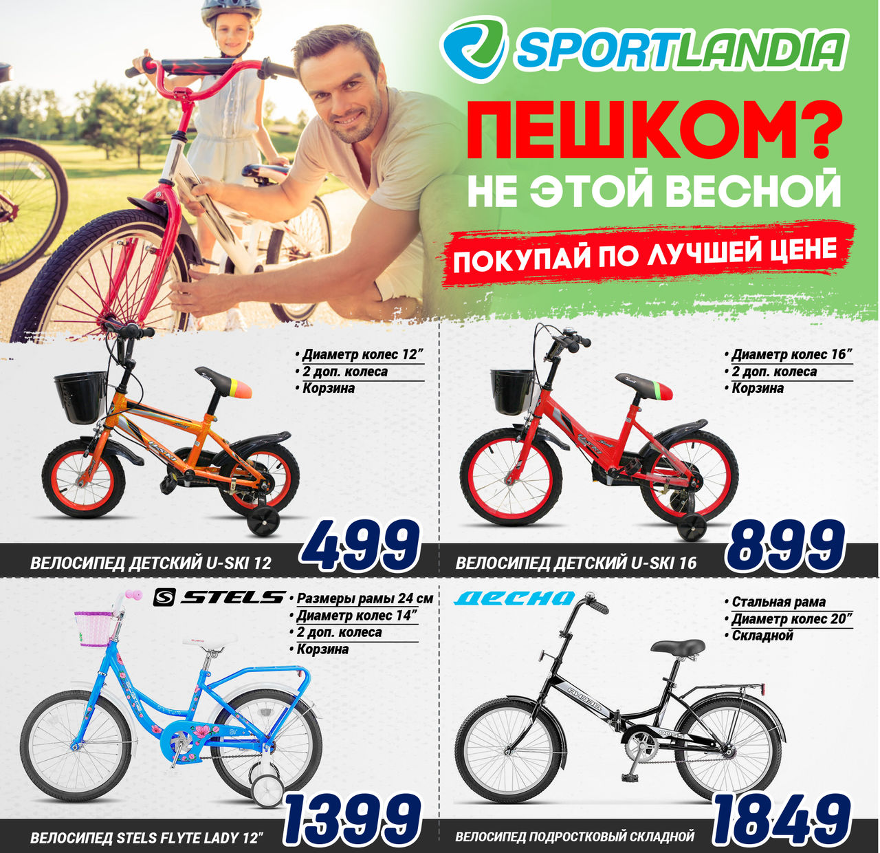 Sportlandia: ликвидация весенней коллекции ®