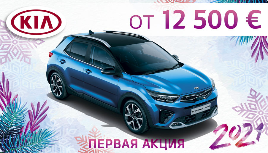 KIA Motors Молдова объявляет о проведении первой акции 2021 года