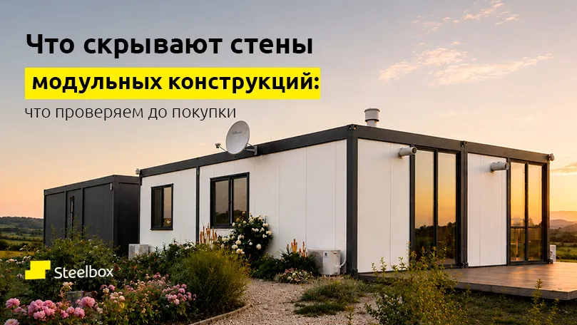 SteelBox: Что скрывают стены модульных конструкций - проверяем до покупки