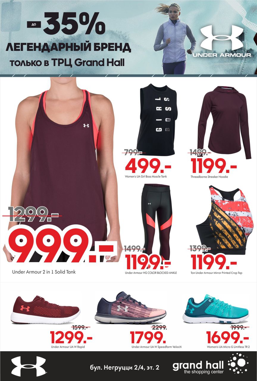 Сенсация: Under Armour теперь в ТРЦ Grand Hall ®