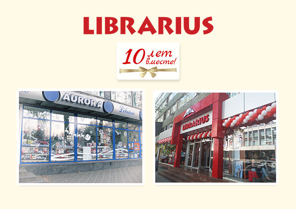 Librarius: За 10 лет мы создали 1001 эмоцию для всех поколений