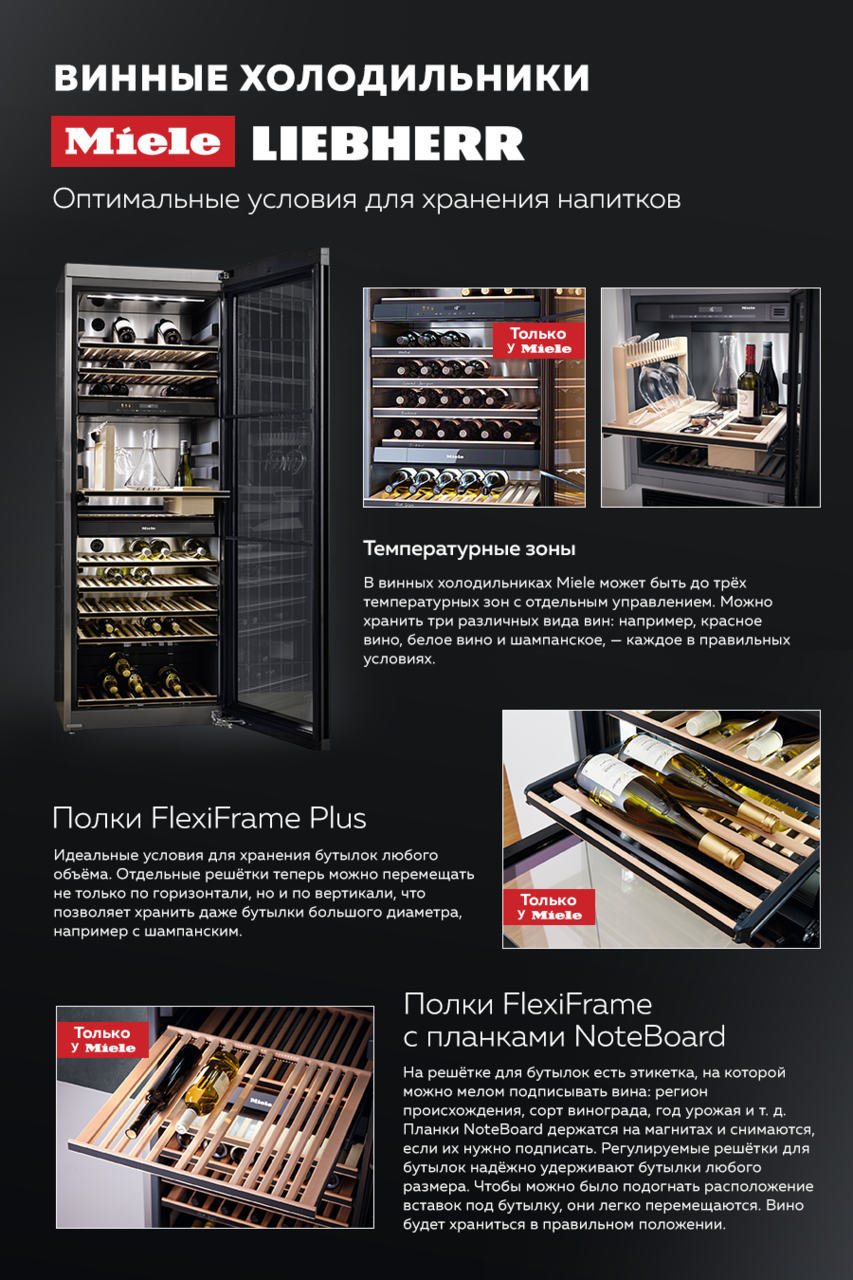 Premium Store: Винные холодильники Miele и Liebherr