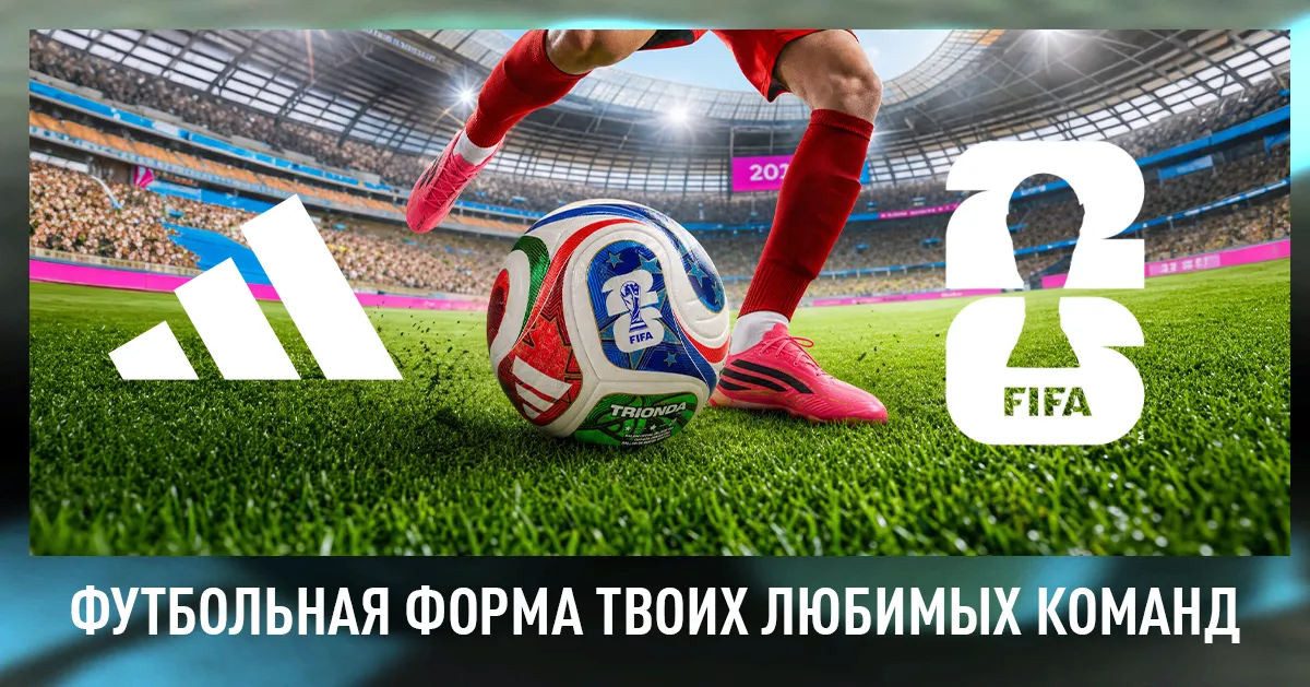 Adidas: Встречай FIFA World Cup 2026 в цветах любимой сборной
