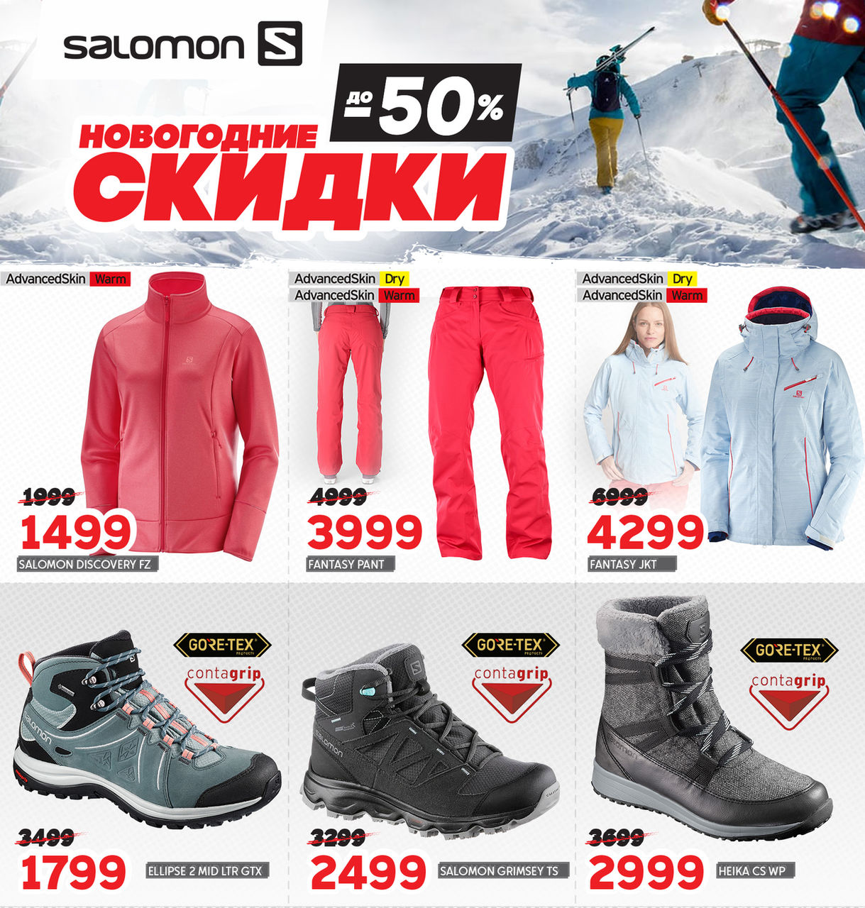 Сolumbia, Salomon: Невероятные скидки до – 50% ®