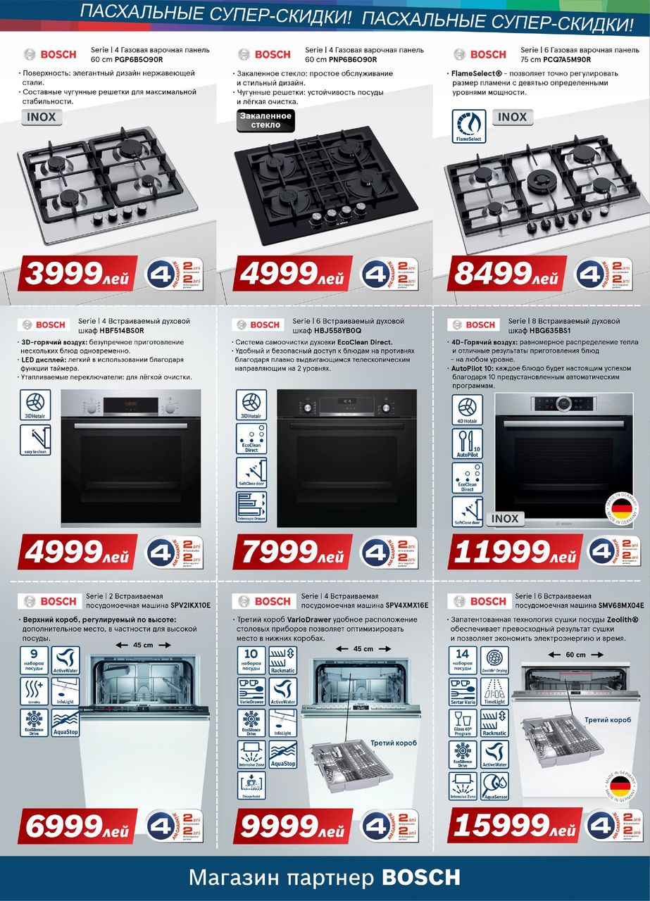 Bosch-Siemens: Пасхальные суперскидки