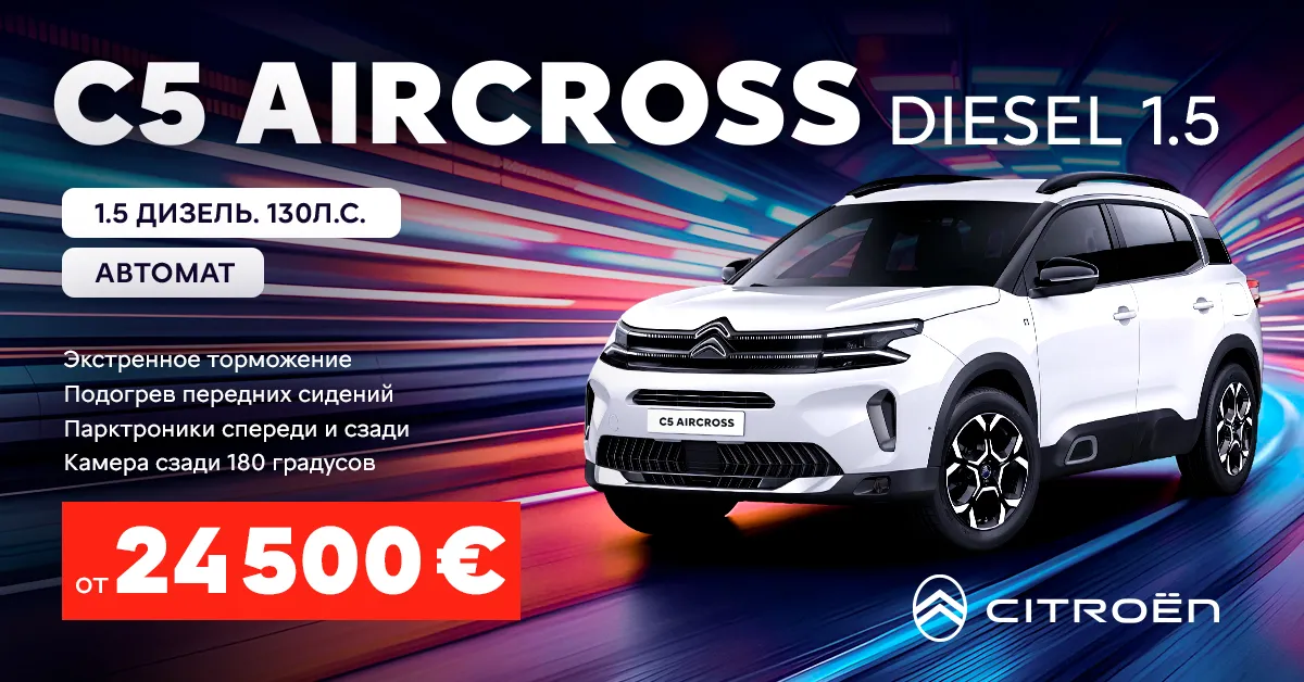 Citroën C5 Aircross: дизель, автомат и комфорт — оптимальный выбор