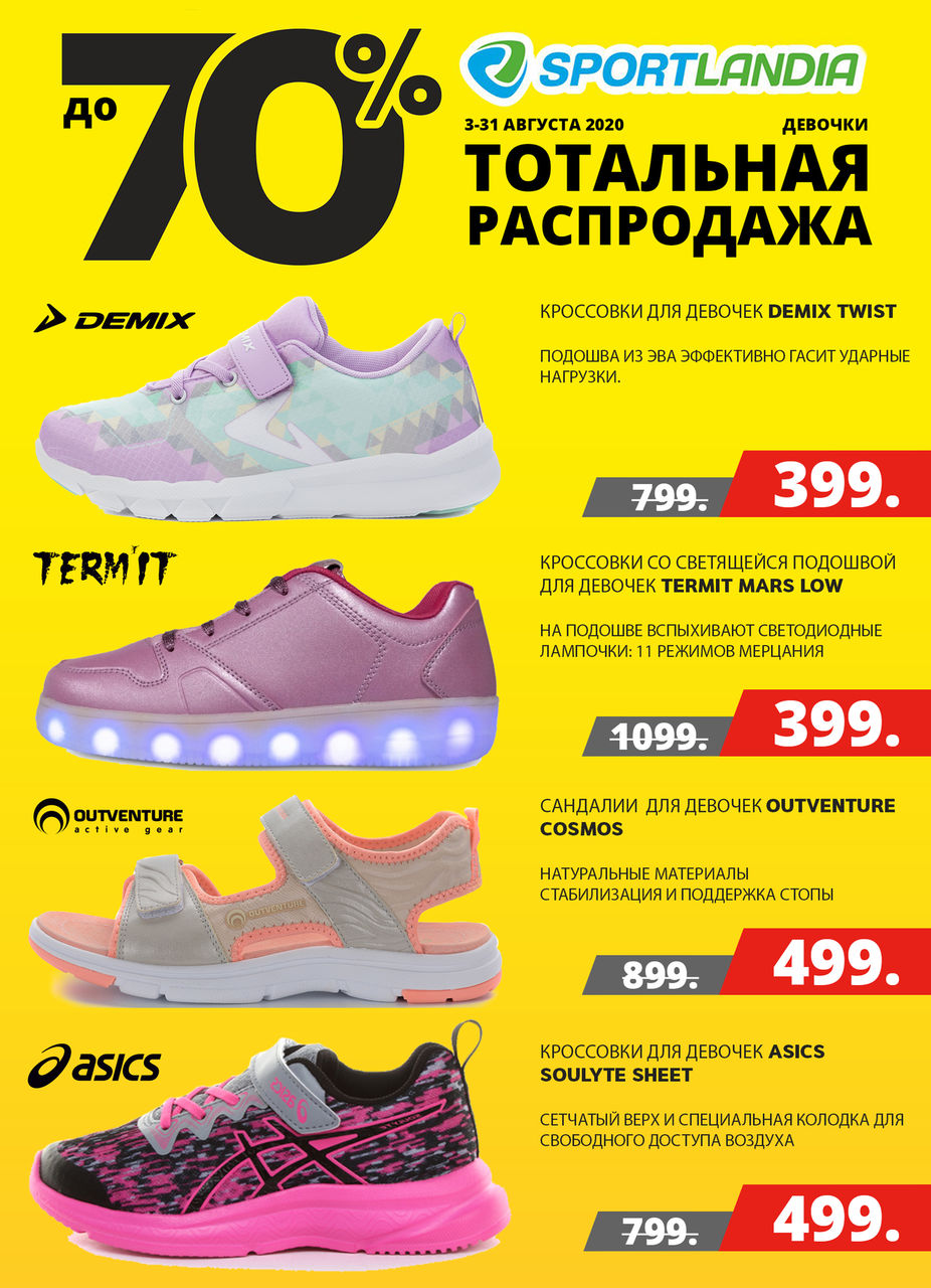 Sportlandia: Тотальная распродажа до 70% ®