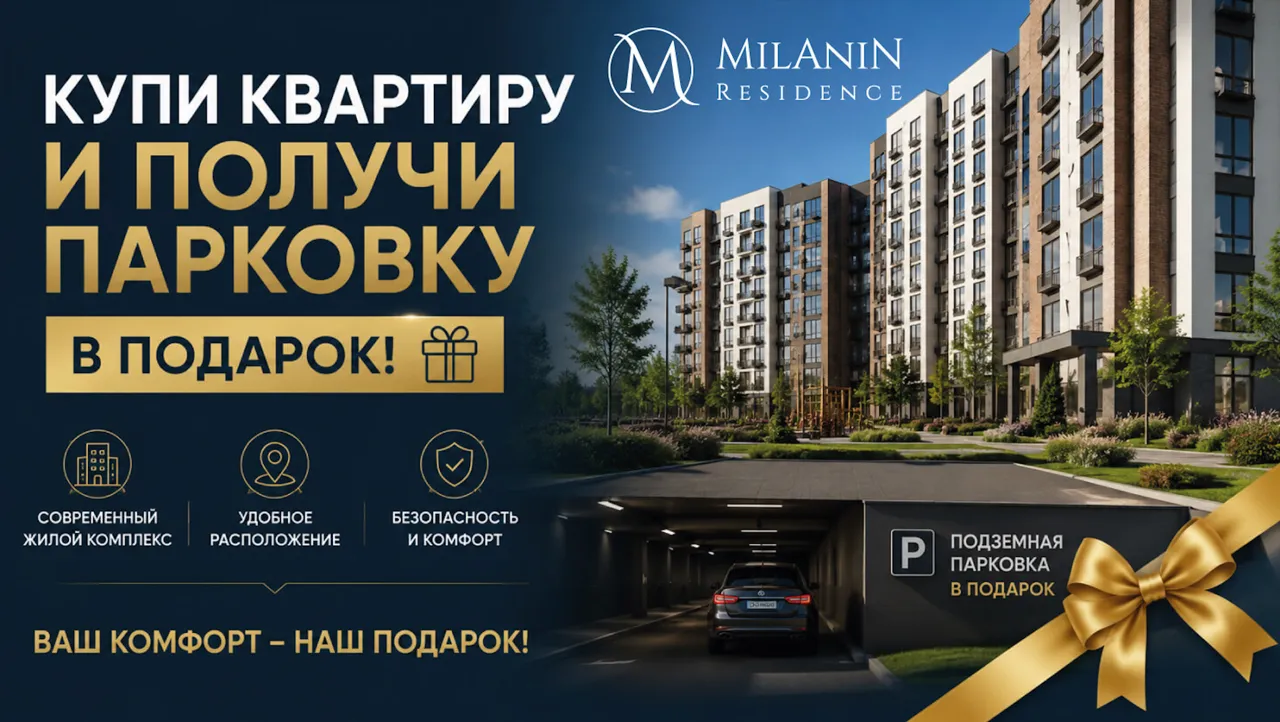 Milanin Durlești: Покупая квартиру, вы получаете парковку в подарок