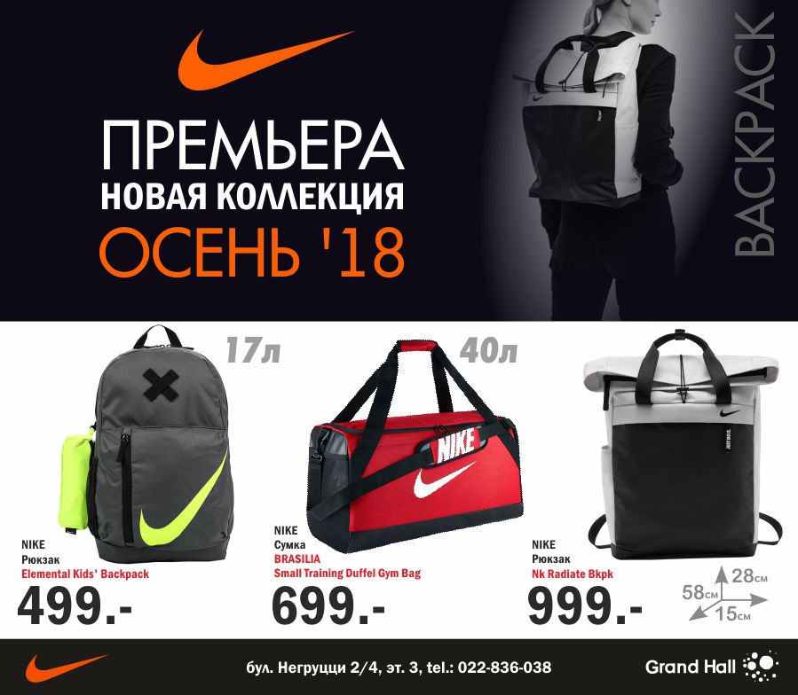 Nike: премьера новой коллекции FW '18 ®