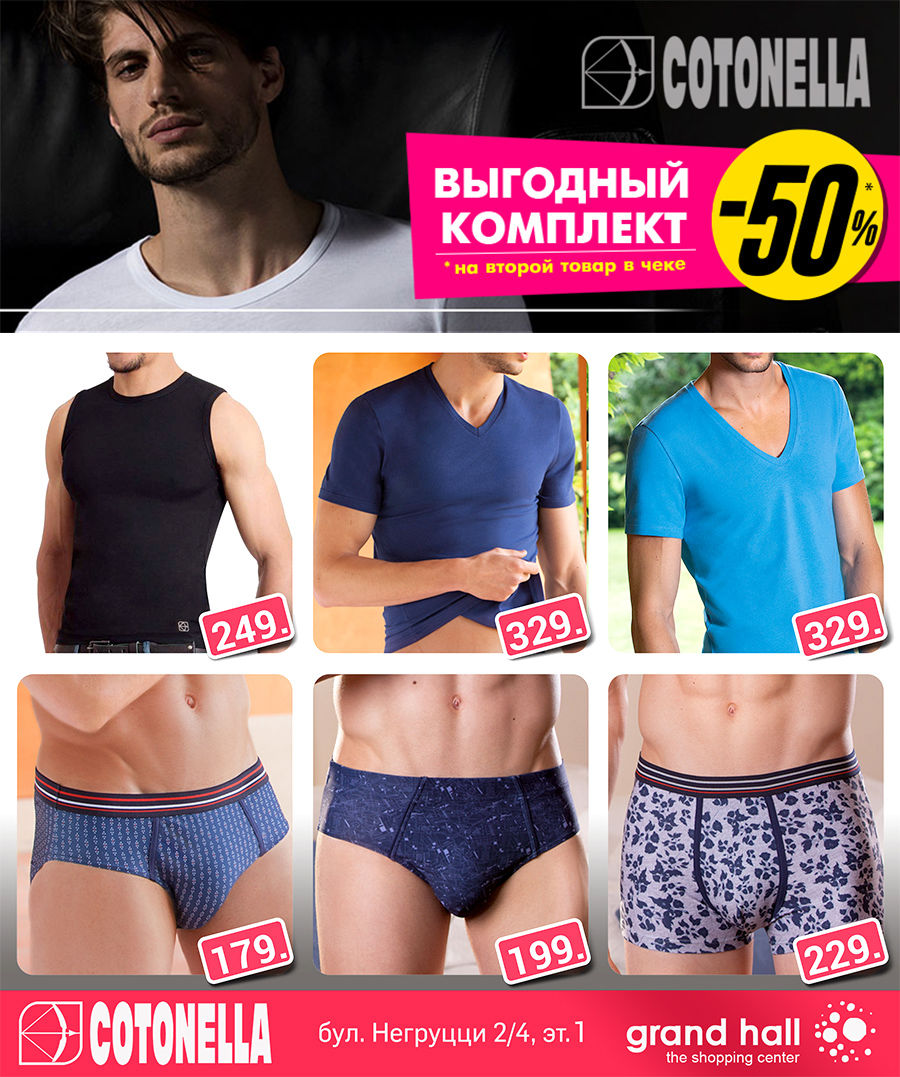 ТРЦ Grand Hall: -50% на комплекты итальянского белья Cotonella ®
