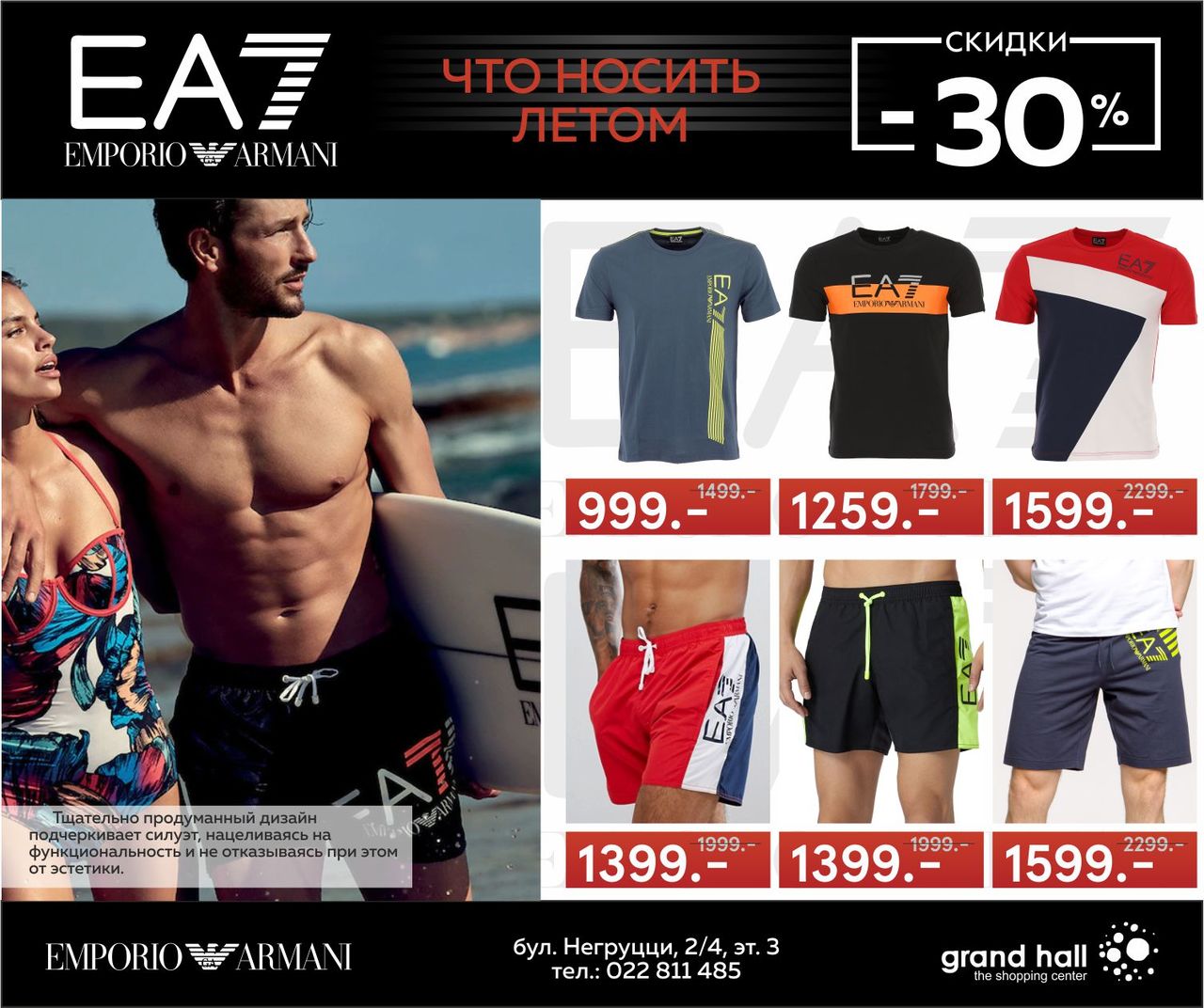 EА7: -30% на летнюю коллекцию ®