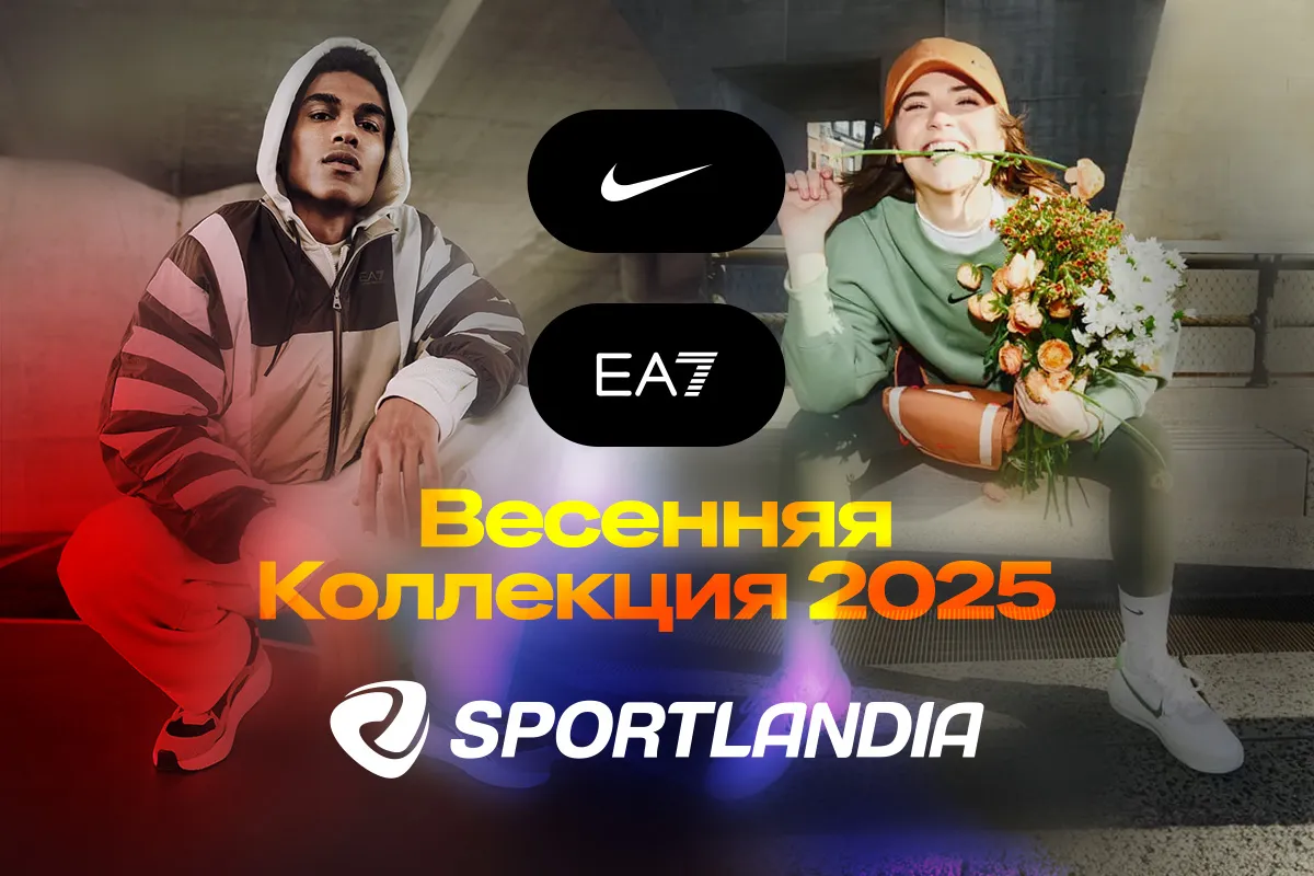Sportlandia: Время обновлений c Nike и Emporio Armani