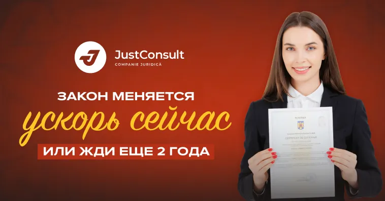 JustConsult: Ускорь процедуру получения румынского гражданства! Закон снова меняется, а сроки увеличиваются