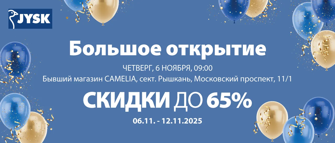 Jysk открывает новый магазин в Кишиневе: скидки до 65% и приятные подарки