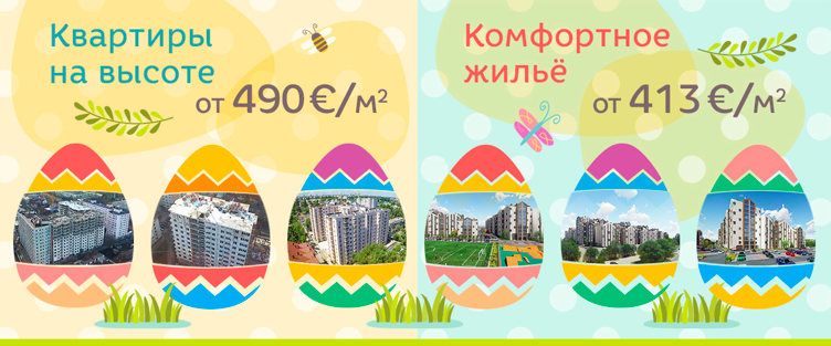 Четыре пасхальных предложения компании Kirsan – квартиры от 413 €/м² ®