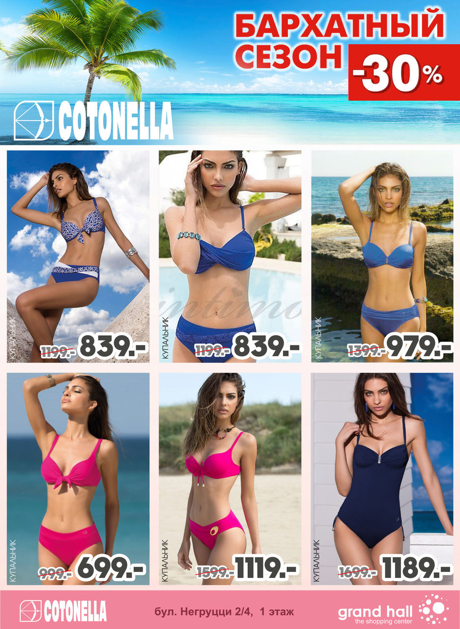 Cotonella: -30% для бархатного сезона ®