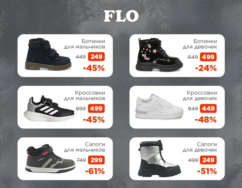 Зимние скидки в Flo — до 70% на выбранные товары