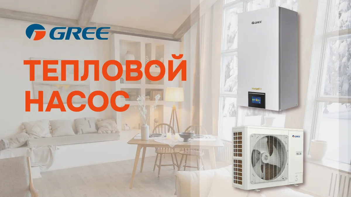 Gree Moldova: Как тепловой насос поможет сэкономить на отоплении этой зимой