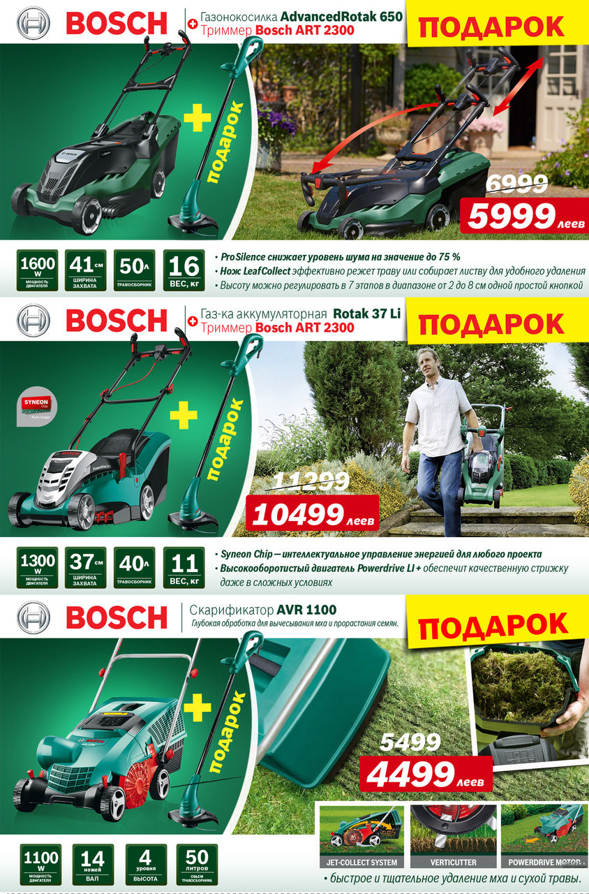 Bosch: Супер предложения на садовую технику Bosch и подарки ®