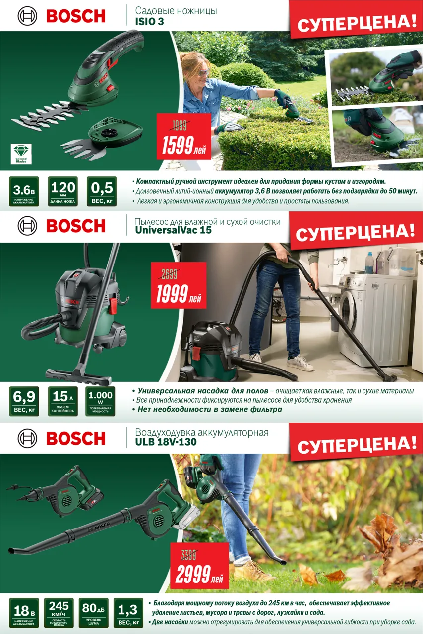 После дождей вашему участку нужна надёжная техника Bosch от 699 леев