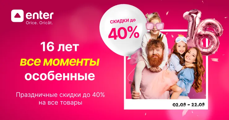 Enter - 16 лет: Праздничные скидки в честь дня рождения