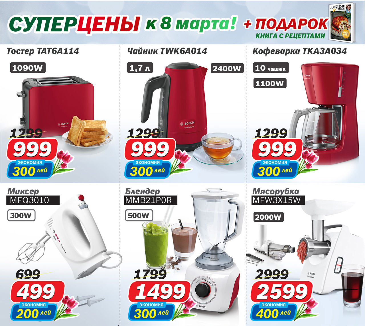 Bosch Siemens: Суперцены к 8 марта ®