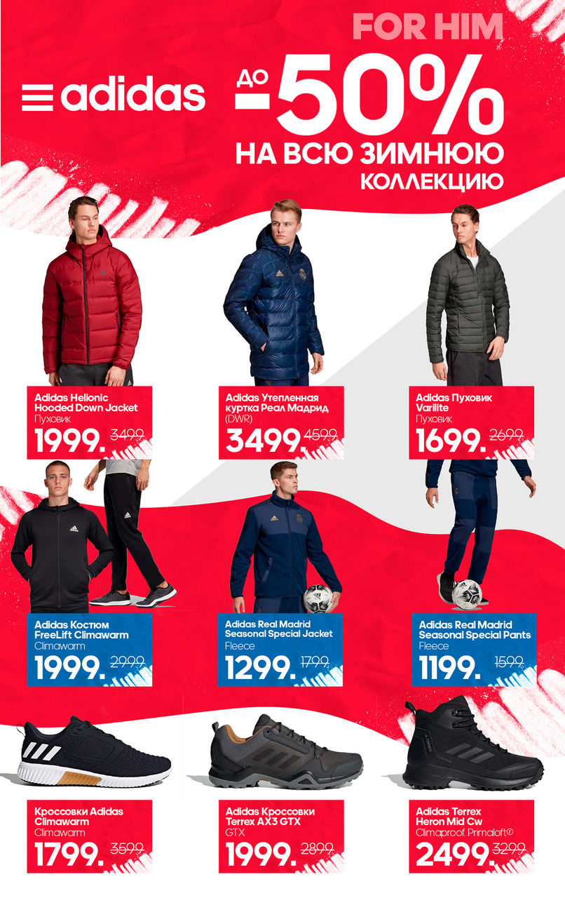 Adidas: скидки до 50% на всю зимнюю коллекцию ®