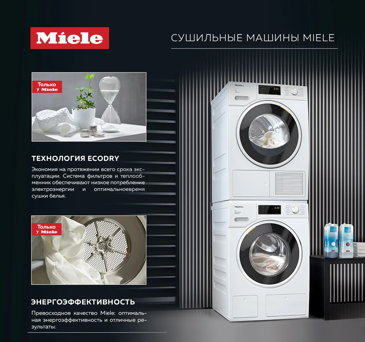 Premium Store: Бережный уход с сушильными машинами Miele Ⓟ