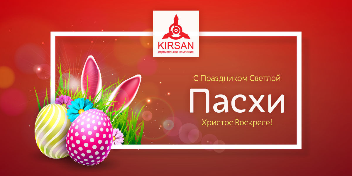 Kirsan: Пасха - время новых надежд ®