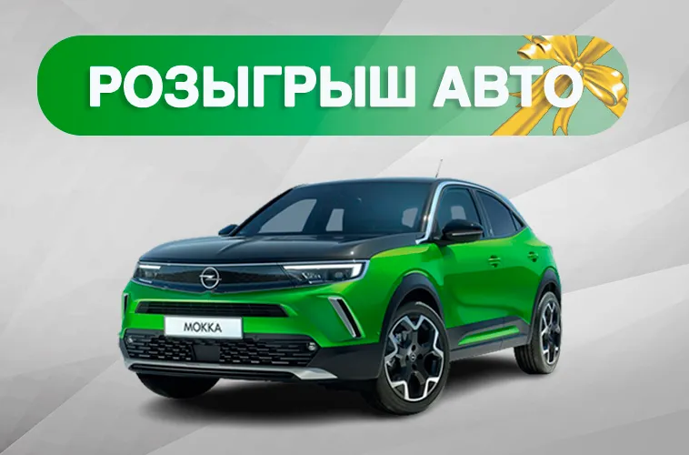 GBS: Завершается уникальный розыгрыш Opel Mokka