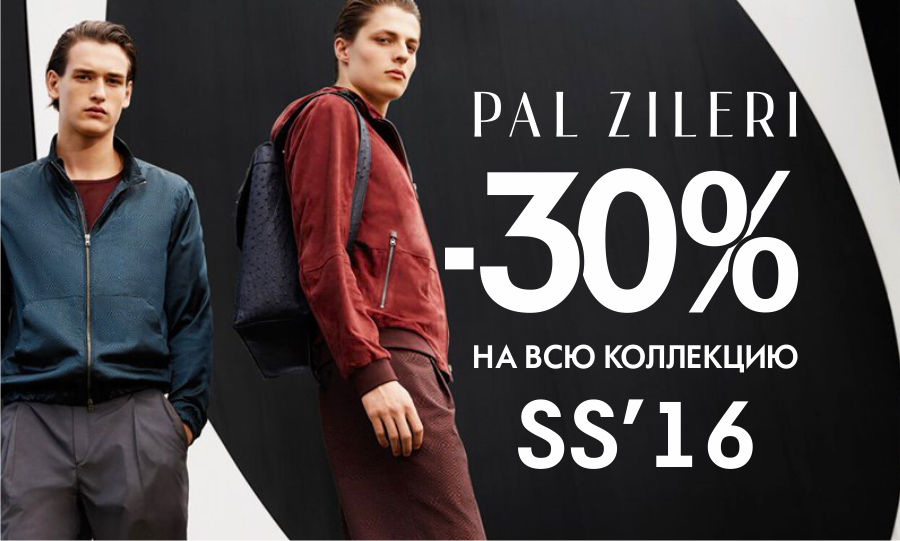 Pal Zileri и Pal Zileri Lab: -30% на всю коллекцию SS2016 ®