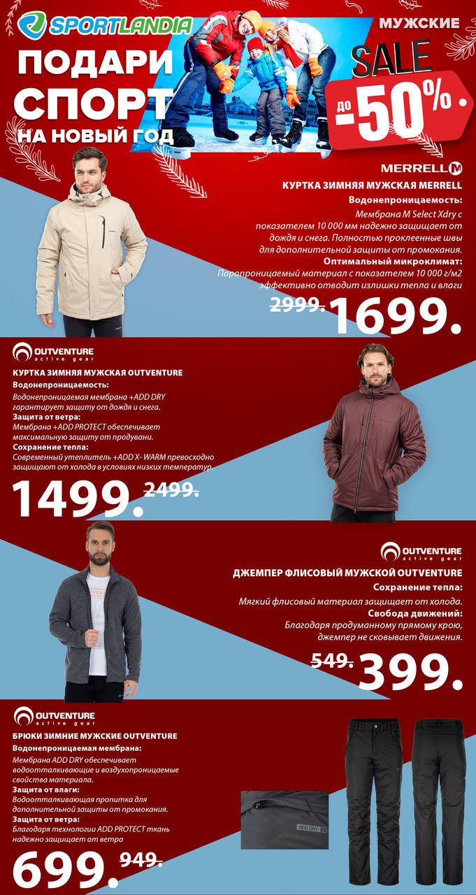 Sportlandia: новогодняя распродажа до -50% ®