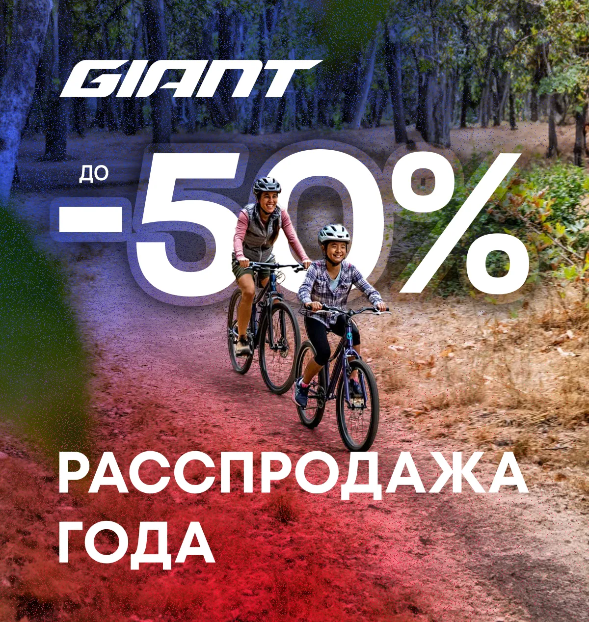 Giant: Главная распродажа года, скидки до -50%