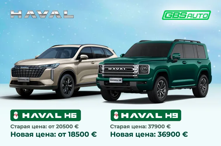 GBS: Новогоднее предложение на кроссоверы Haval